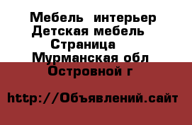 Мебель, интерьер Детская мебель - Страница 2 . Мурманская обл.,Островной г.